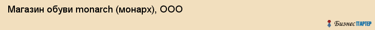 Магазин обуви monarch (монарх), ООО, Тюмень
