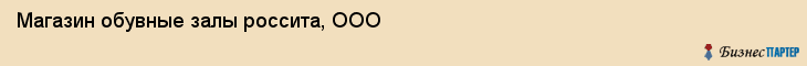 Магазин обувные залы россита, ООО, Тюмень