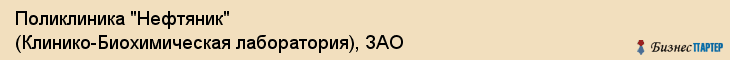 Поликлиника "Нефтяник" (Клинико-Биохимическая лаборатория), ЗАО, Тюмень