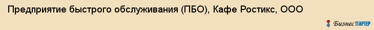 Предприятие быстрого обслуживания (ПБО), Кафе Ростикс, ООО, Тюмень