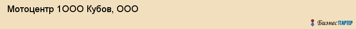Мотоцентр 1ООО Кубов, ООО, Тюмень