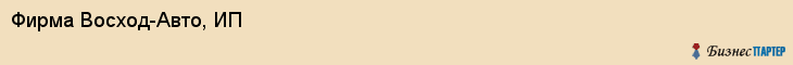 Фирма Восход-Авто, ИП, Тюмень