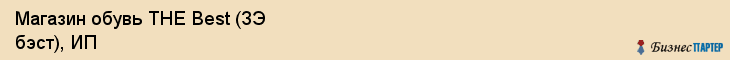 Магазин обувь THE Best (ЗЭ бэст), ИП, Тюмень