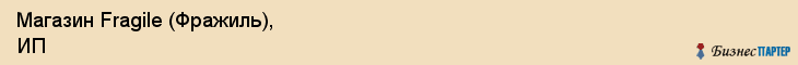 Магазин Fragile (Фражиль), ИП, Тюмень