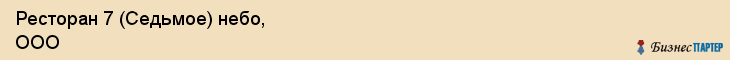 Ресторан 7 (Седьмое) небо, ООО, Тюмень