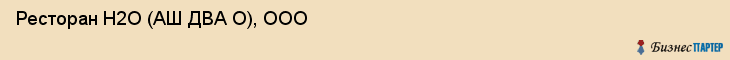 Ресторан H2O (АШ ДВА О), ООО, Тюмень