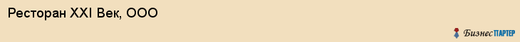 Ресторан XXI Век, ООО, Тюмень