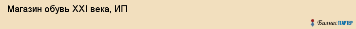 Магазин обувь XXI века, ИП, Тюмень