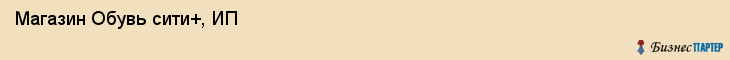 Магазин Обувь сити+, ИП, Тюмень