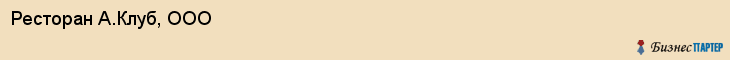 Ресторан А.Клуб, ООО, Тюмень