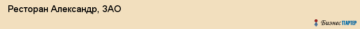 Ресторан Александр, ЗАО, Тюмень