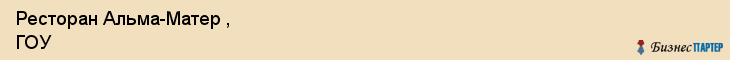 Ресторан Альма-Матер , ГОУ, Тюмень