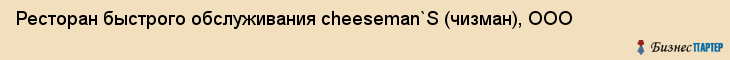 Ресторан быстрого обслуживания cheeseman`S (чизман), ООО, Тюмень