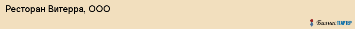 Ресторан Витерра, ООО, Тюмень