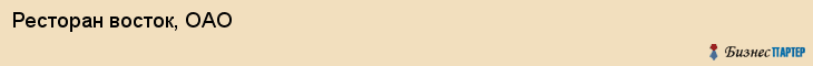 Ресторан восток, ОАО, Тюмень