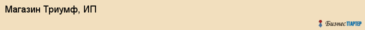 Магазин Триумф, ИП, Тюмень