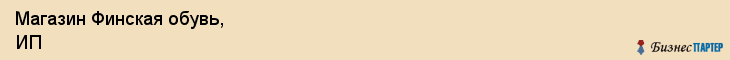 Магазин Финская обувь, ИП, Тюмень