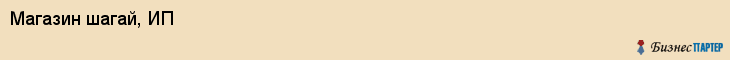 Магазин шагай, ИП, Тюмень