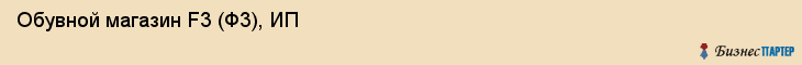 Обувной магазин F3 (Ф3), ИП, Тюмень