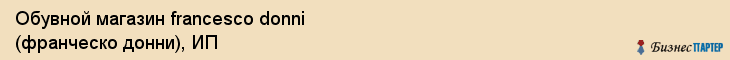 Обувной магазин francesco donni (франческо донни), ИП, Тюмень