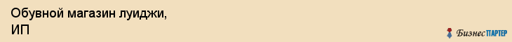 Обувной магазин луиджи, ИП, Тюмень