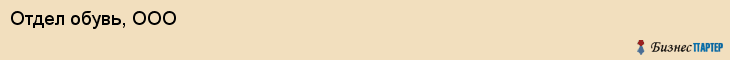 Отдел обувь, ООО, Тюмень