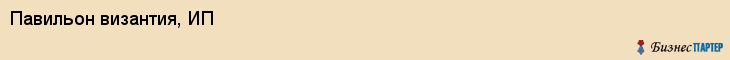 Павильон византия, ИП, Тюмень