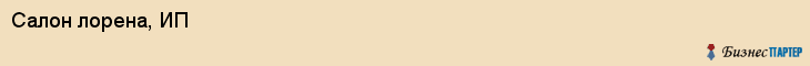 Салон лорена, ИП, Тюмень