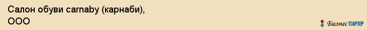 Салон обуви carnaby (карнаби), ООО, Тюмень