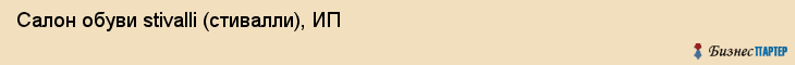 Салон обуви stivalli (стивалли), ИП, Тюмень