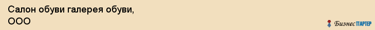 Салон обуви галерея обуви, ООО, Тюмень