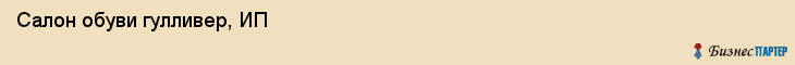 Салон обуви гулливер, ИП, Тюмень