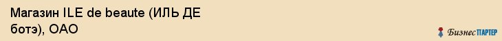 Магазин ILE de beaute (ИЛЬ ДЕ ботэ), ОАО, Тюмень