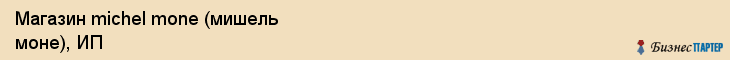 Магазин michel mone (мишель моне), ИП, Тюмень
