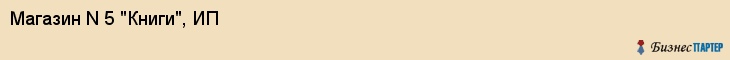 Магазин N 5 "Книги", ИП, Тюмень