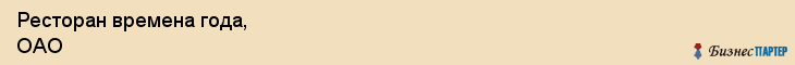 Ресторан времена года, ОАО, Тюмень