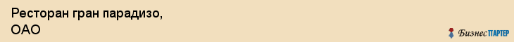 Ресторан гран парадизо, ОАО, Тюмень