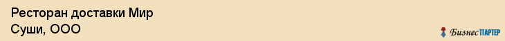 Ресторан доставки Мир Суши, ООО, Тюмень