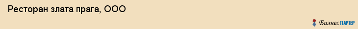 Ресторан злата прага, ООО, Тюмень