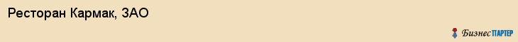 Ресторан Кармак, ЗАО, Тюмень