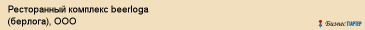 Ресторанный комплекс beerloga (берлога), ООО, Тюмень