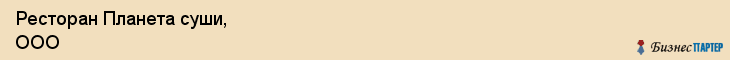 Ресторан Планета суши, ООО, Тюмень