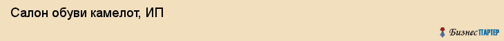 Салон обуви камелот, ИП, Тюмень
