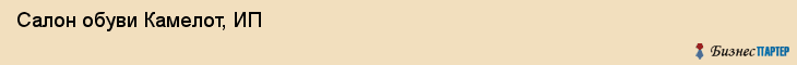 Салон обуви Камелот, ИП, Тюмень