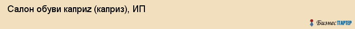 Салон обуви каприz (каприз), ИП, Тюмень