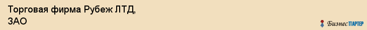 Торговая фирма Рубеж ЛТД, ЗАО, Тюмень