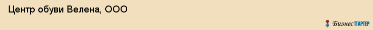 Центр обуви Велена, ООО, Тюмень