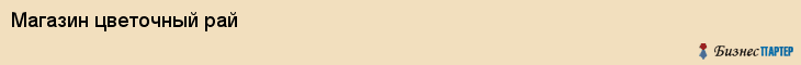 Магазин цветочный рай, Тюмень