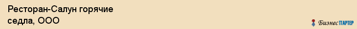 Ресторан-Салун горячие седла, ООО, Тюмень
