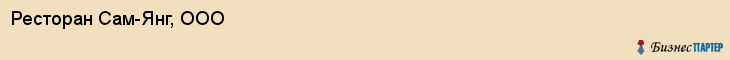 Ресторан Сам-Янг, ООО, Тюмень